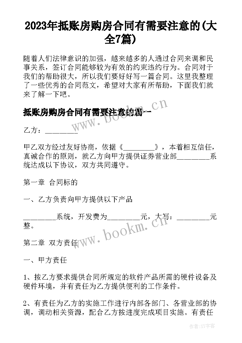 2023年抵账房购房合同有需要注意的(大全7篇)