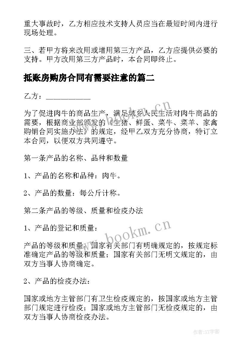 2023年抵账房购房合同有需要注意的(大全7篇)