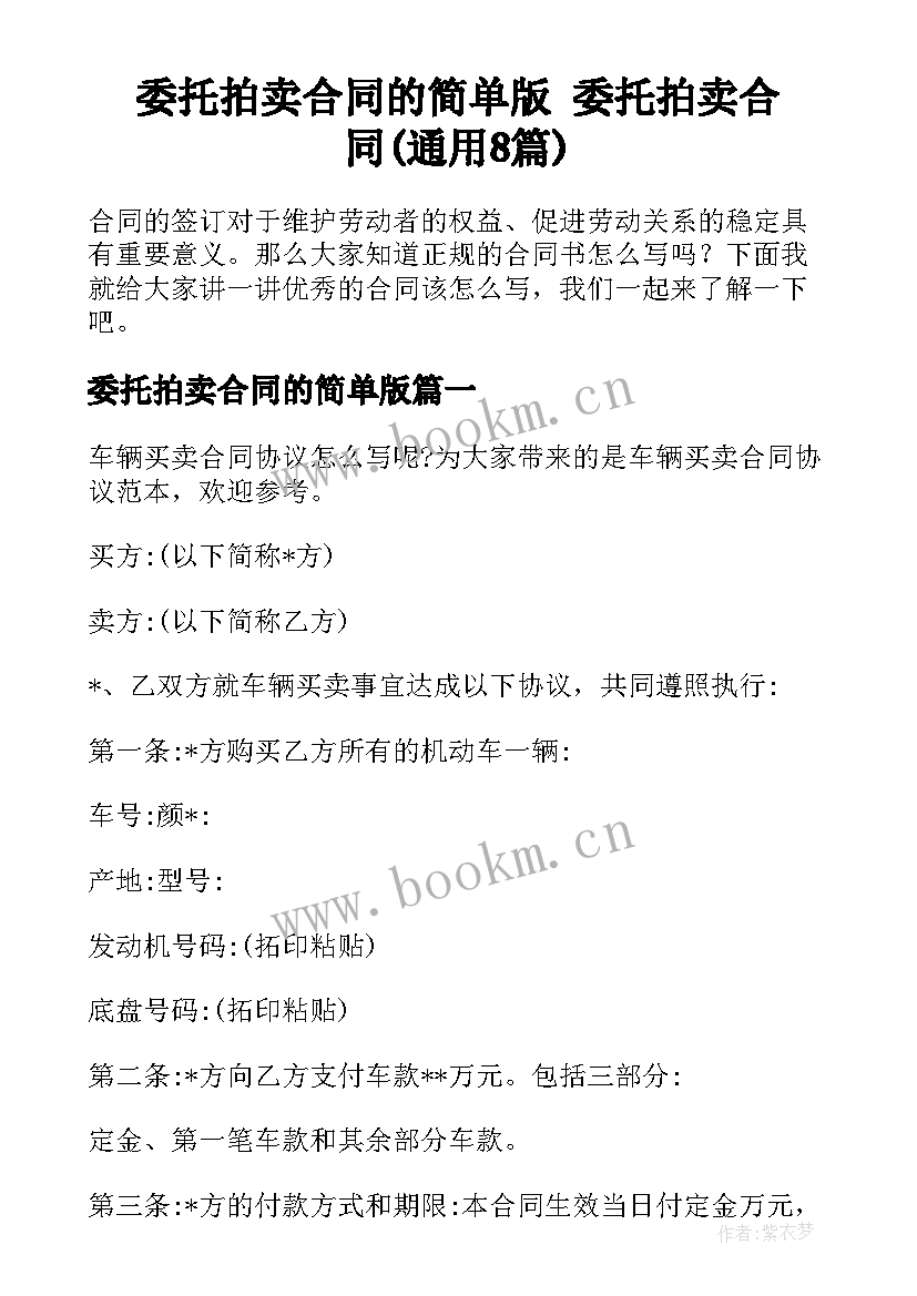 委托拍卖合同的简单版 委托拍卖合同(通用8篇)