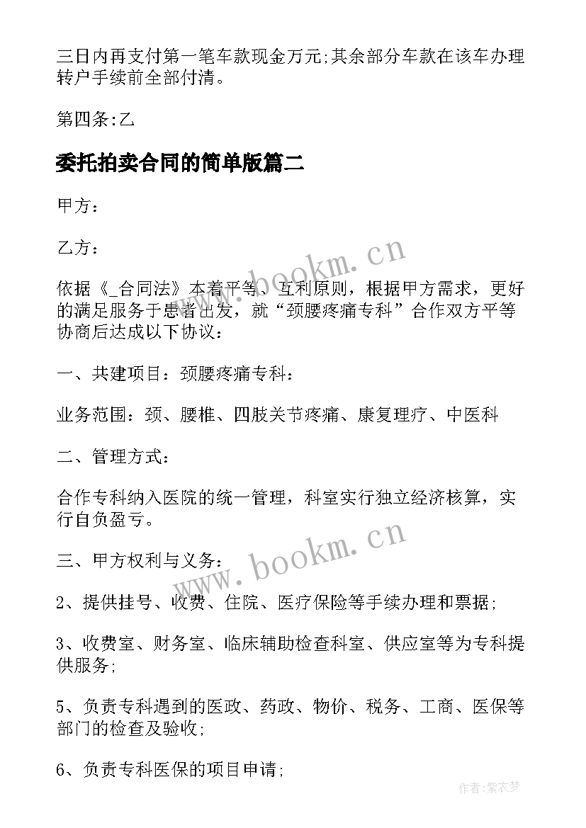 委托拍卖合同的简单版 委托拍卖合同(通用8篇)