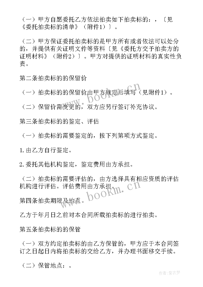 委托拍卖合同的简单版 委托拍卖合同(通用8篇)