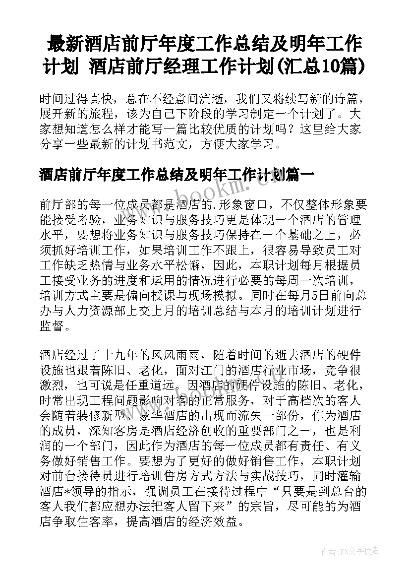 最新酒店前厅年度工作总结及明年工作计划 酒店前厅经理工作计划(汇总10篇)