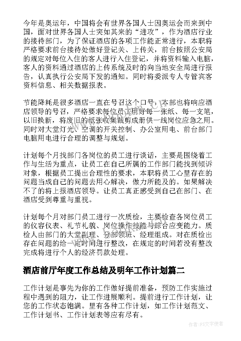 最新酒店前厅年度工作总结及明年工作计划 酒店前厅经理工作计划(汇总10篇)