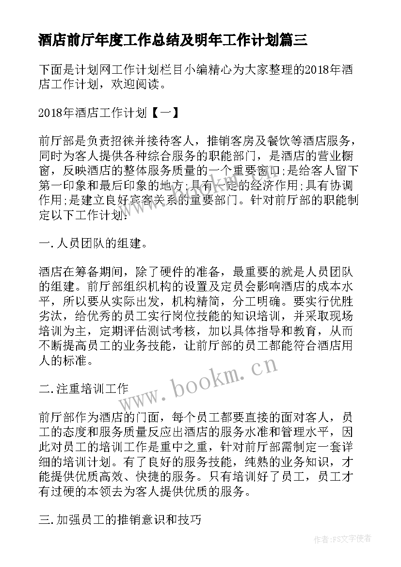 最新酒店前厅年度工作总结及明年工作计划 酒店前厅经理工作计划(汇总10篇)