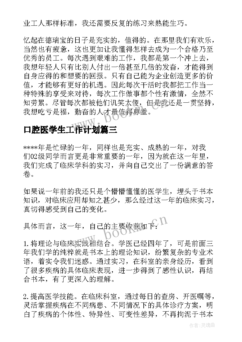 最新口腔医学生工作计划(通用10篇)