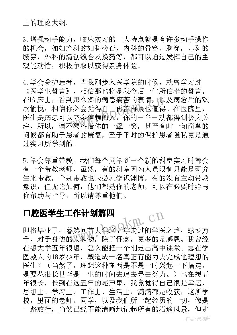 最新口腔医学生工作计划(通用10篇)