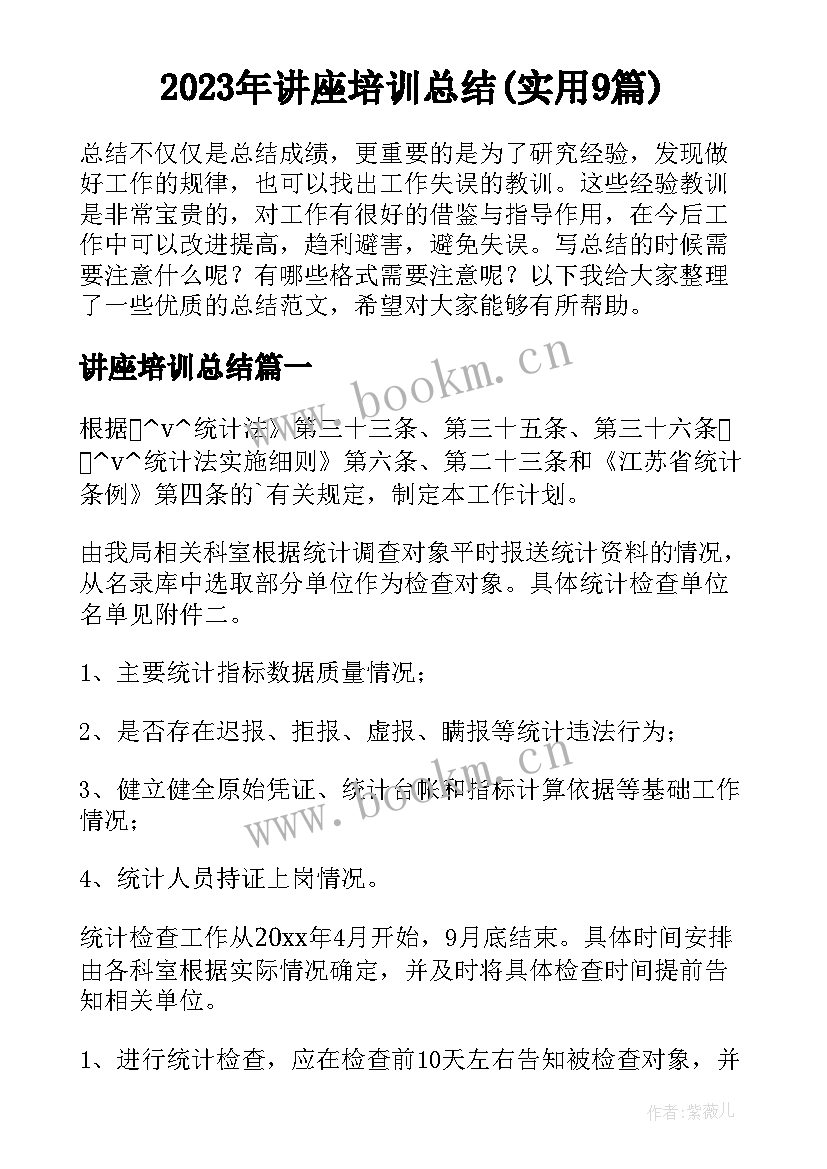 2023年讲座培训总结(实用9篇)