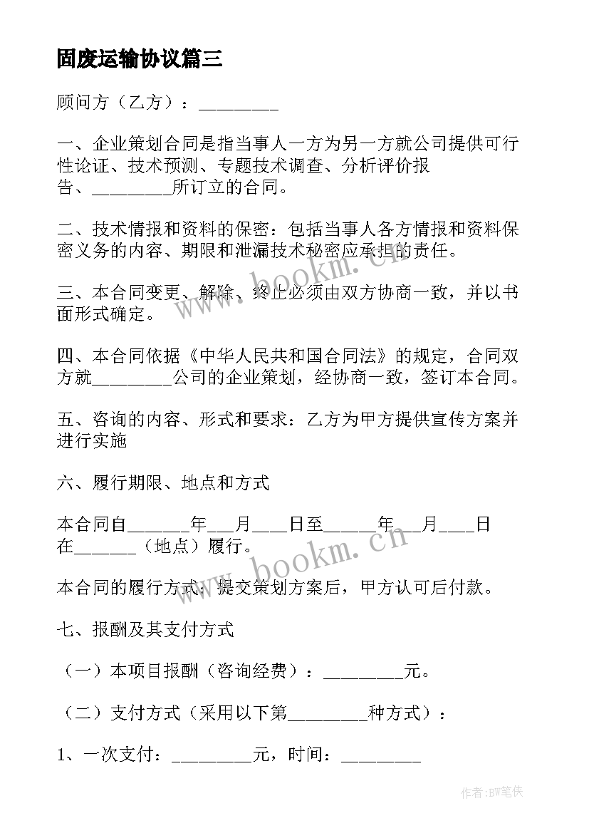 2023年固废运输协议 企业承包合同(实用9篇)