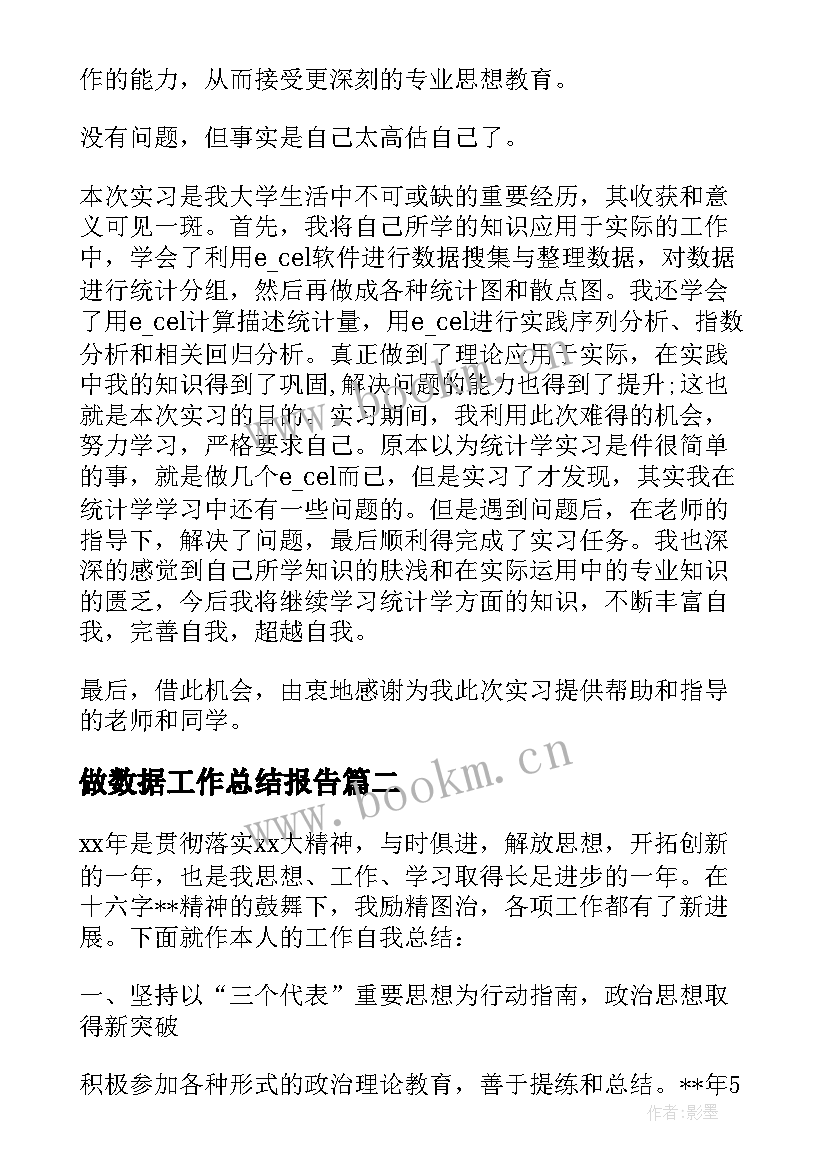 做数据工作总结报告 数据统计工作总结(精选6篇)