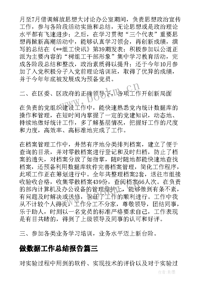 做数据工作总结报告 数据统计工作总结(精选6篇)