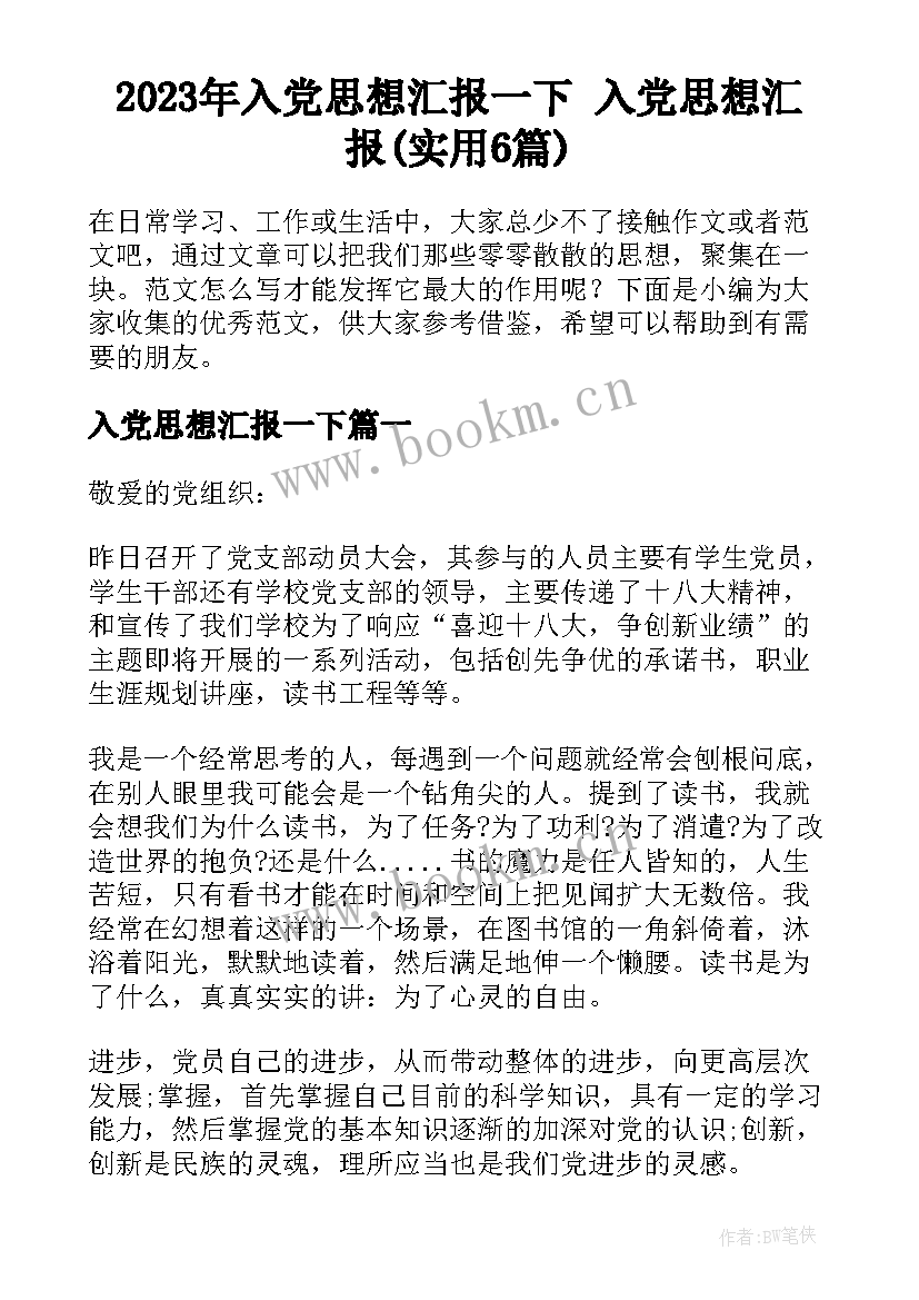 2023年入党思想汇报一下 入党思想汇报(实用6篇)