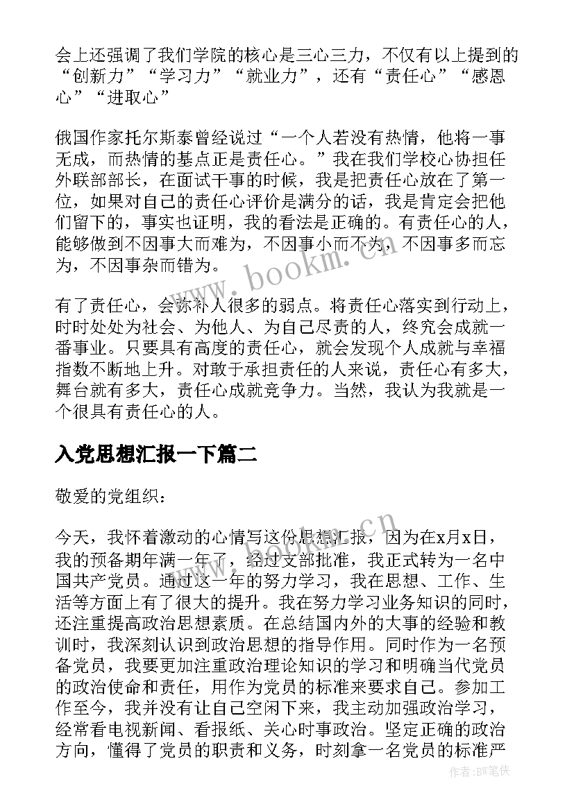 2023年入党思想汇报一下 入党思想汇报(实用6篇)