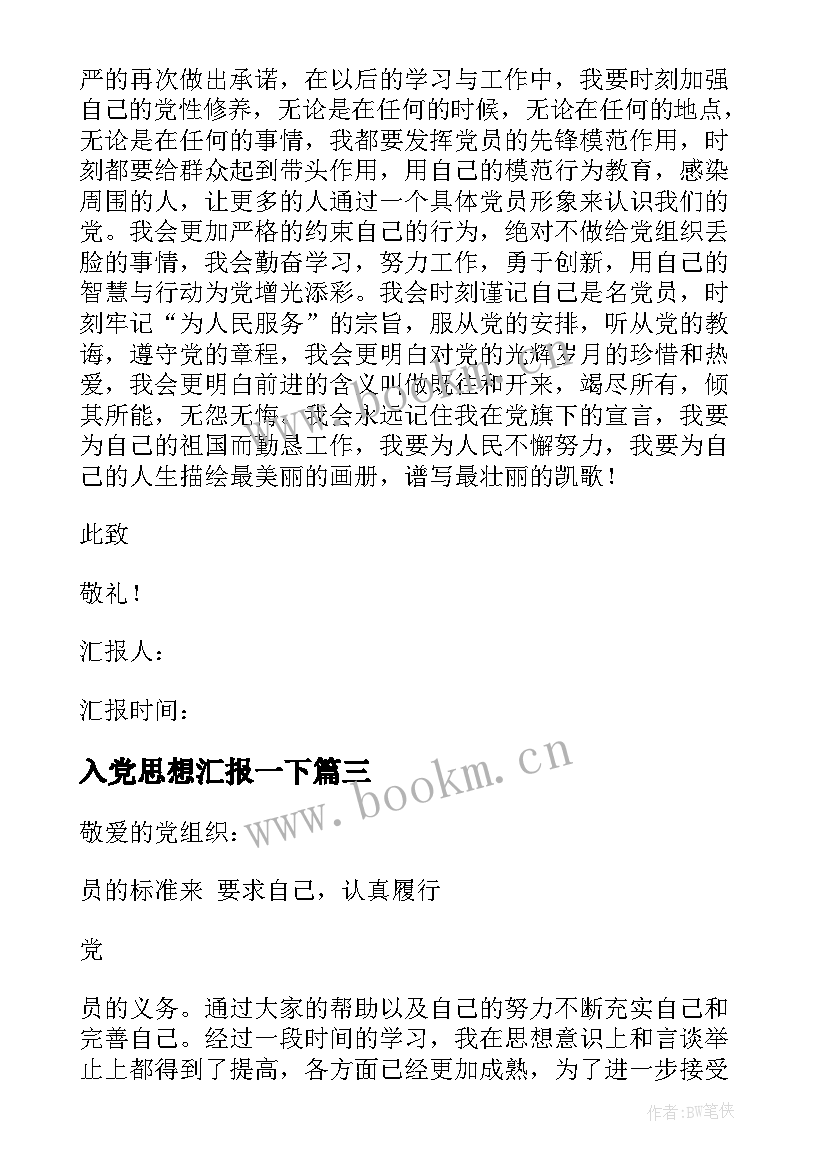 2023年入党思想汇报一下 入党思想汇报(实用6篇)