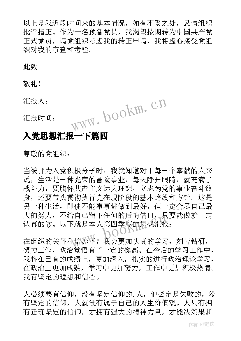 2023年入党思想汇报一下 入党思想汇报(实用6篇)