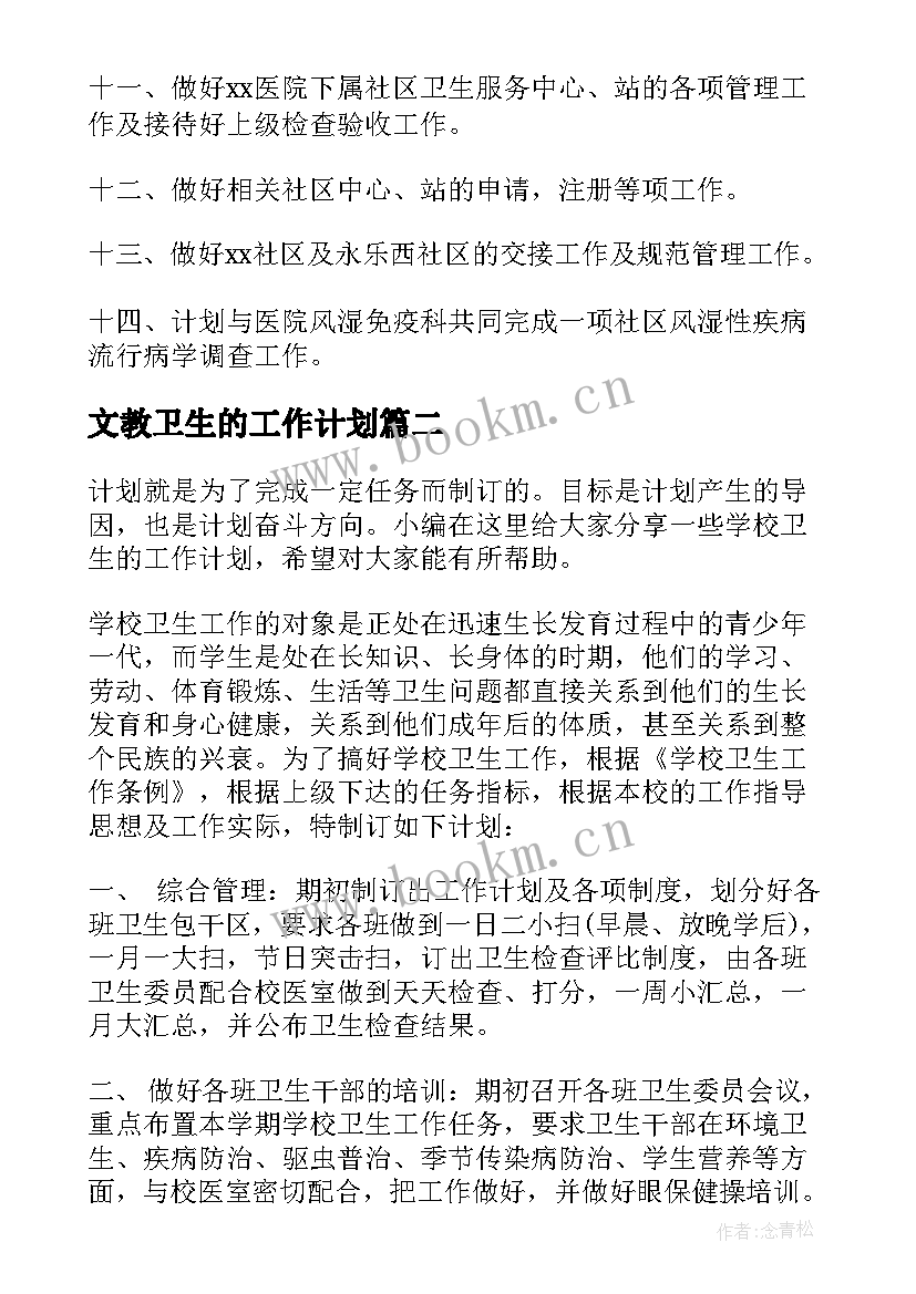 最新文教卫生的工作计划 社区卫生的工作计划(通用5篇)