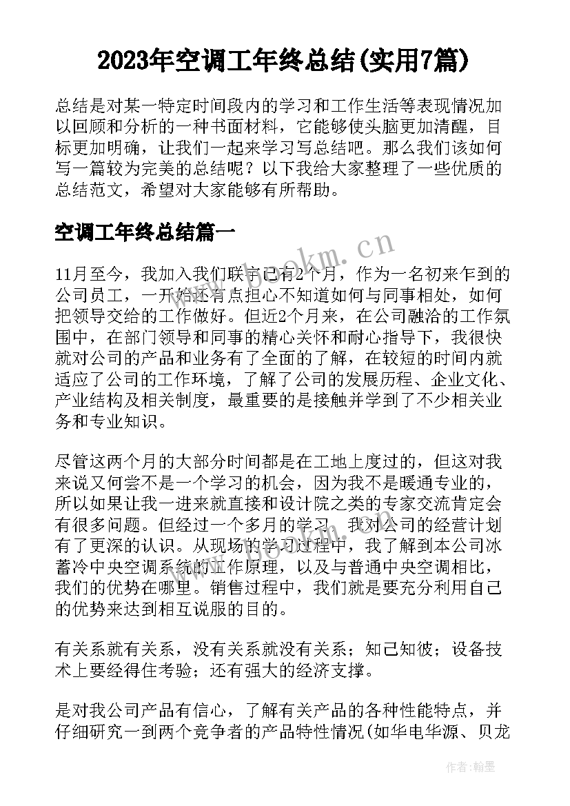 2023年空调工年终总结(实用7篇)