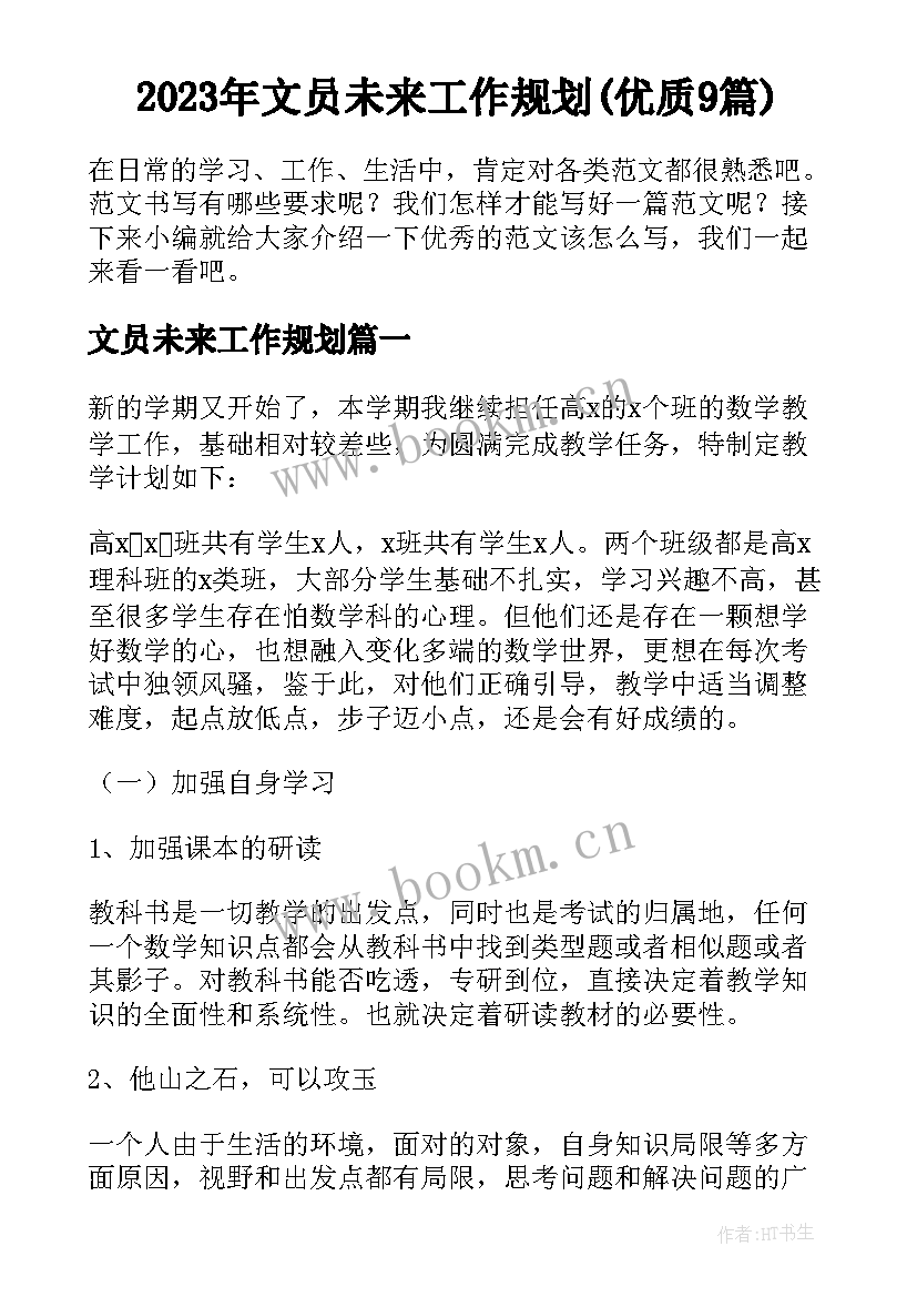 2023年文员未来工作规划(优质9篇)