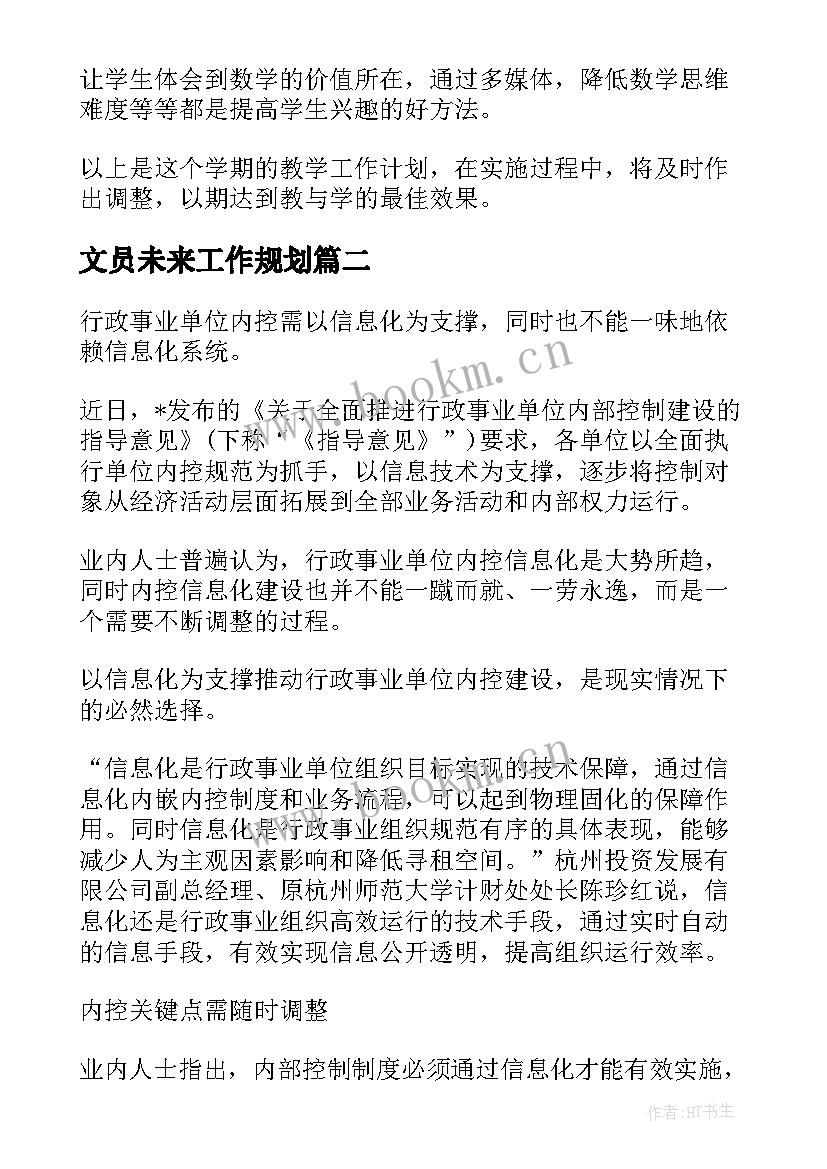 2023年文员未来工作规划(优质9篇)