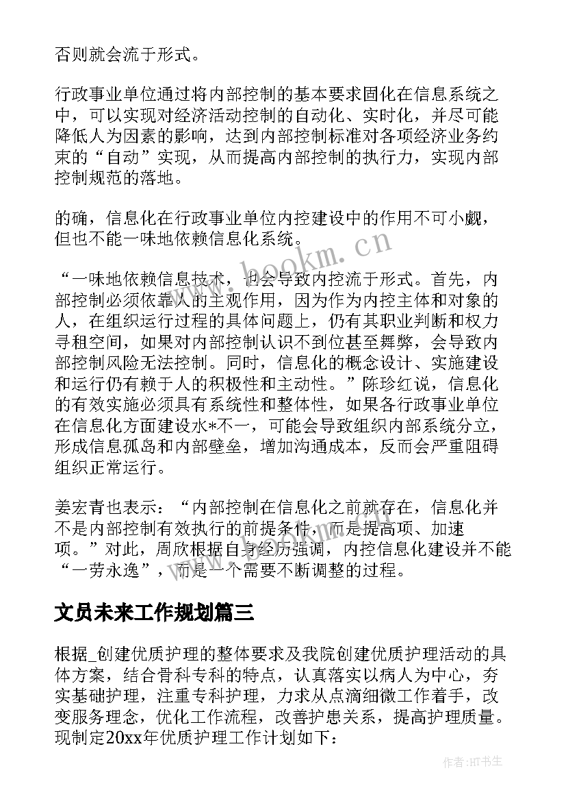 2023年文员未来工作规划(优质9篇)