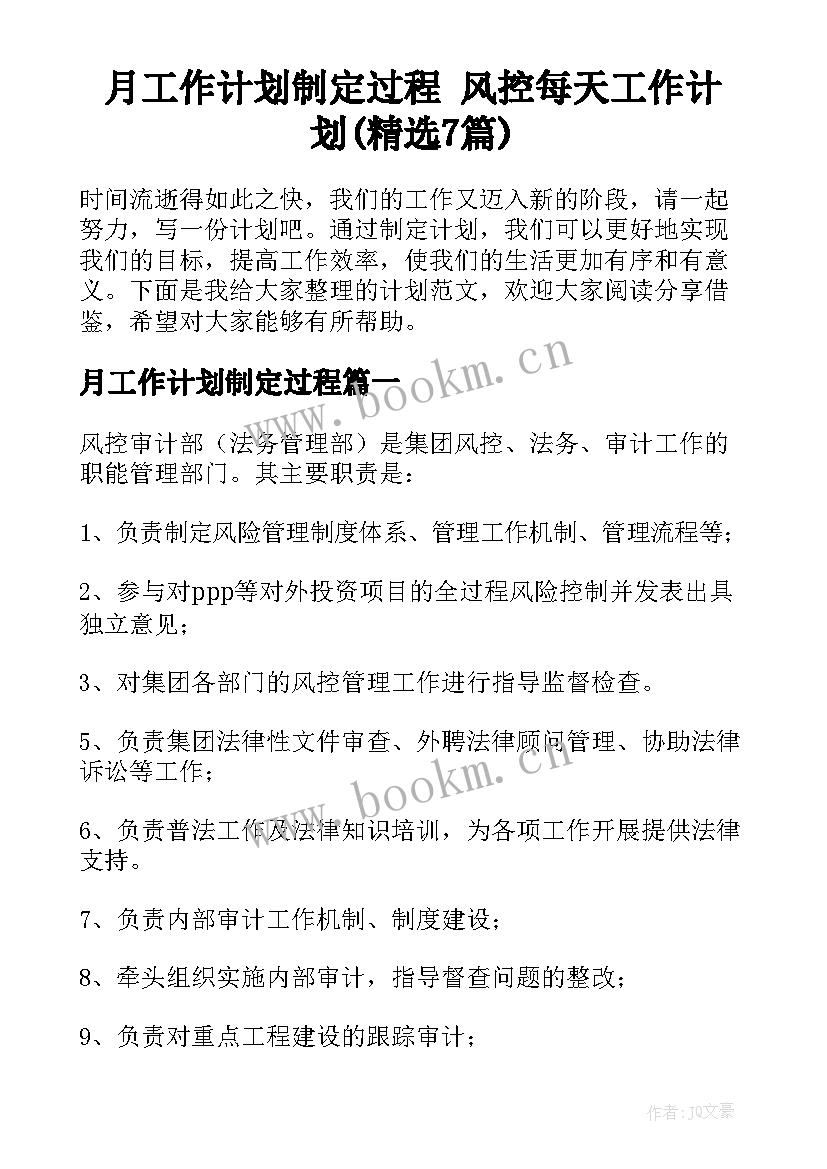 月工作计划制定过程 风控每天工作计划(精选7篇)