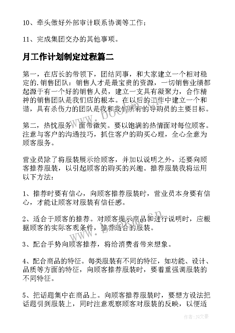 月工作计划制定过程 风控每天工作计划(精选7篇)