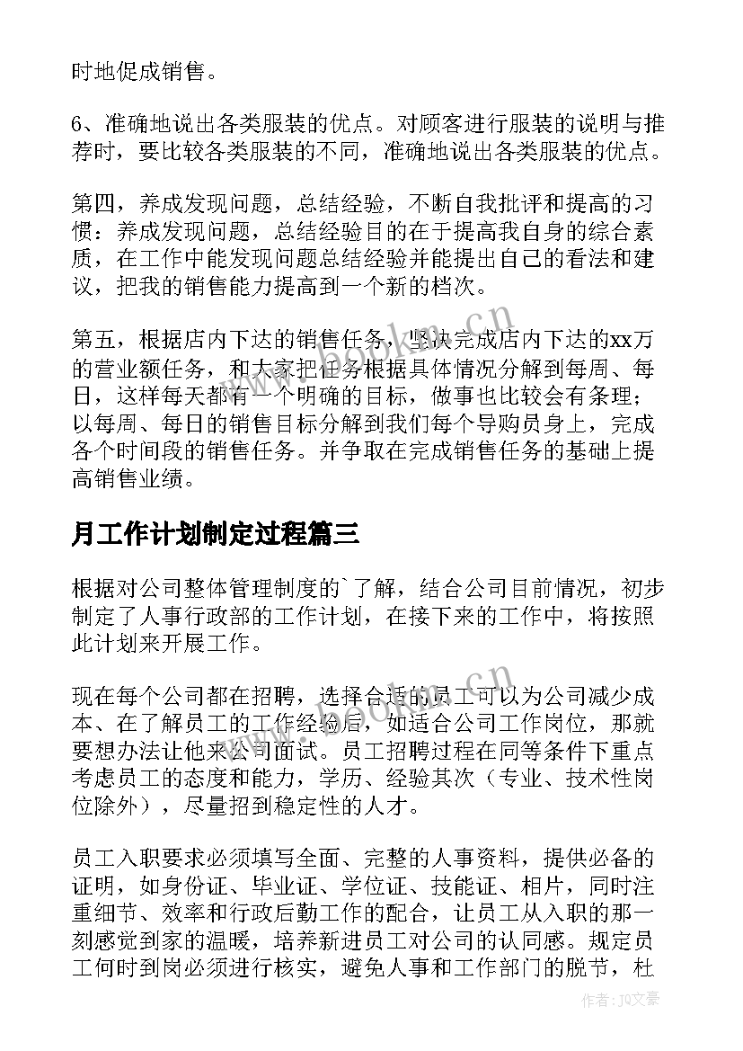 月工作计划制定过程 风控每天工作计划(精选7篇)