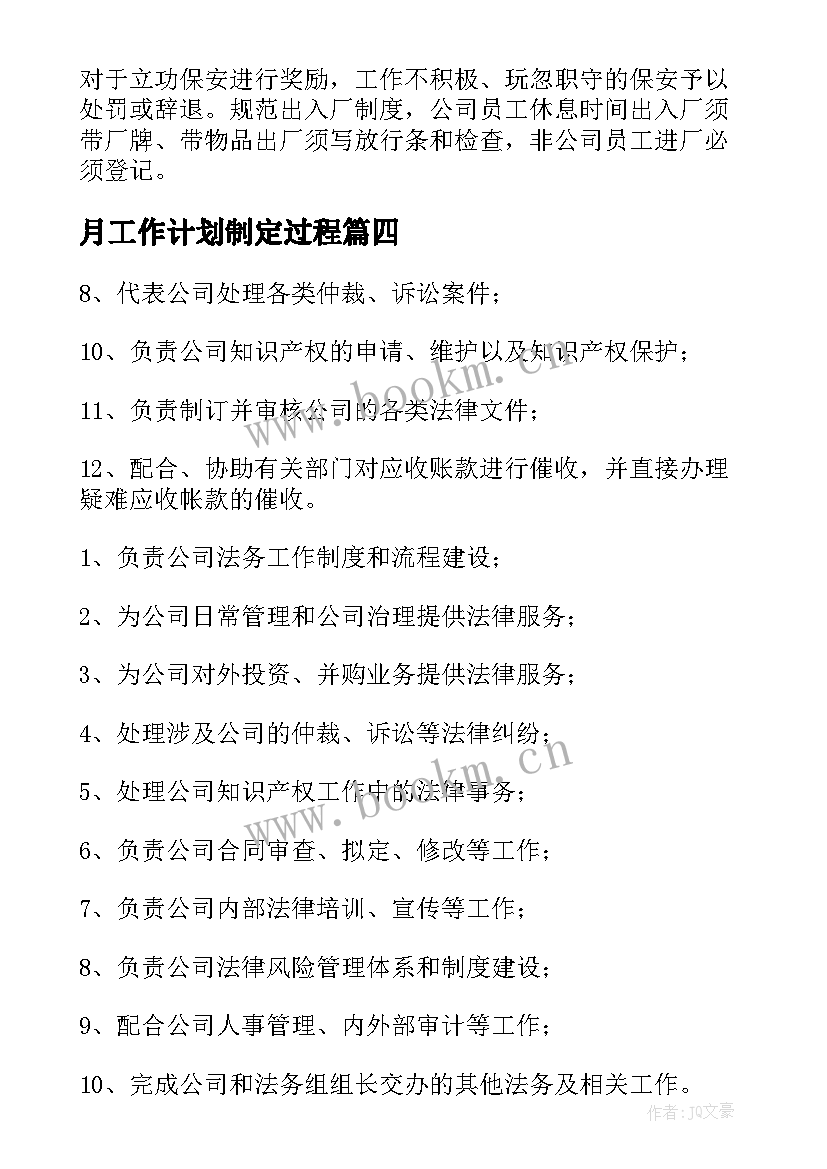 月工作计划制定过程 风控每天工作计划(精选7篇)