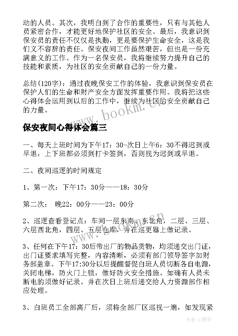 2023年保安夜间心得体会(大全10篇)