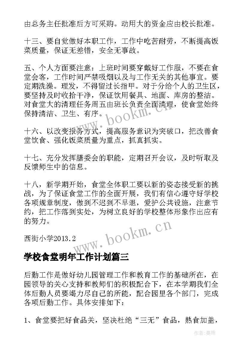 最新学校食堂明年工作计划(优质5篇)