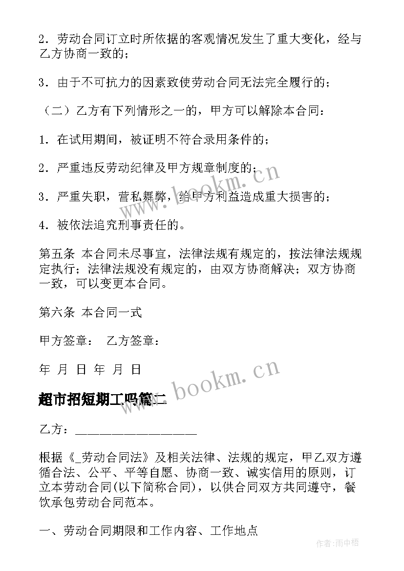 2023年超市招短期工吗 饭店短期劳务合同共(优质9篇)