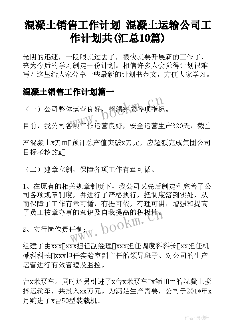 混凝土销售工作计划 混凝土运输公司工作计划共(汇总10篇)