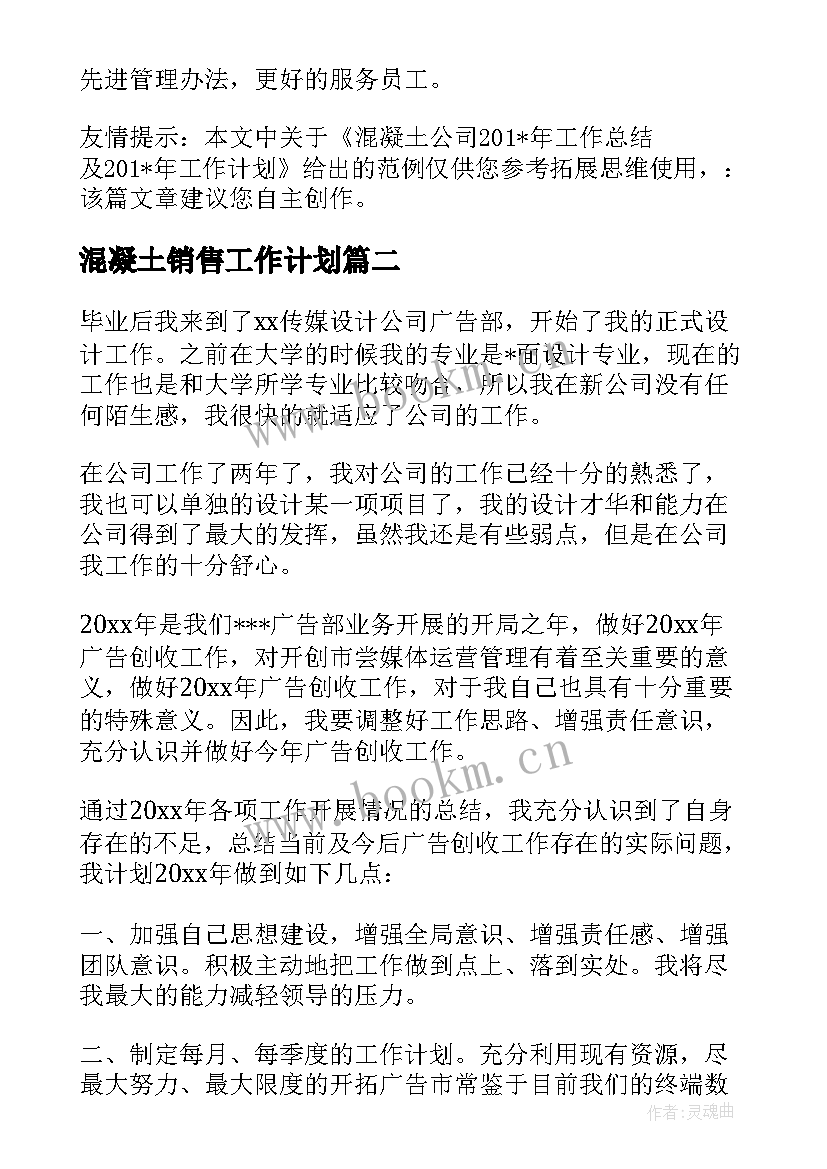 混凝土销售工作计划 混凝土运输公司工作计划共(汇总10篇)