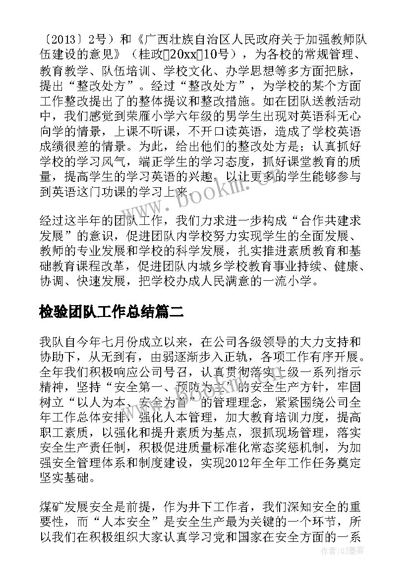 检验团队工作总结(模板8篇)