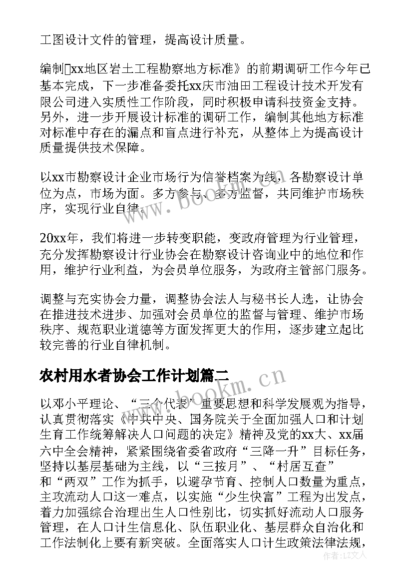 最新农村用水者协会工作计划 乡镇农村供水协会工作计划优选(优秀5篇)