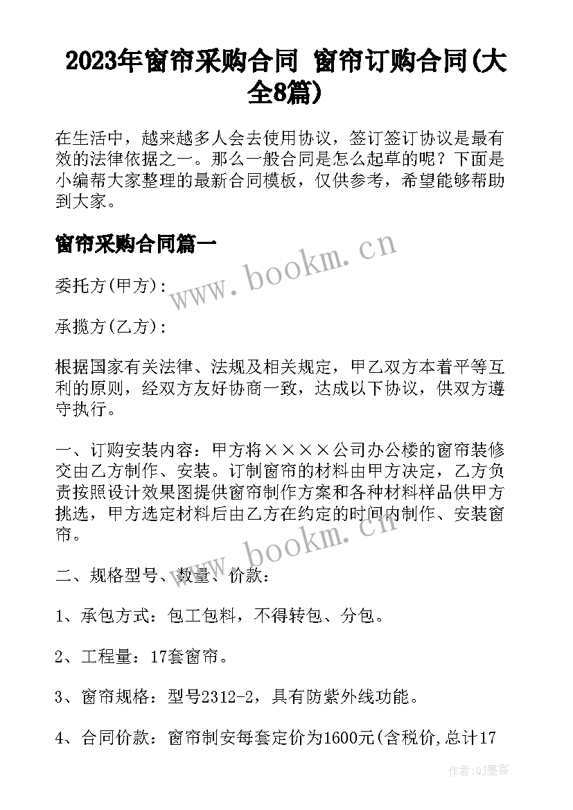 2023年窗帘采购合同 窗帘订购合同(大全8篇)