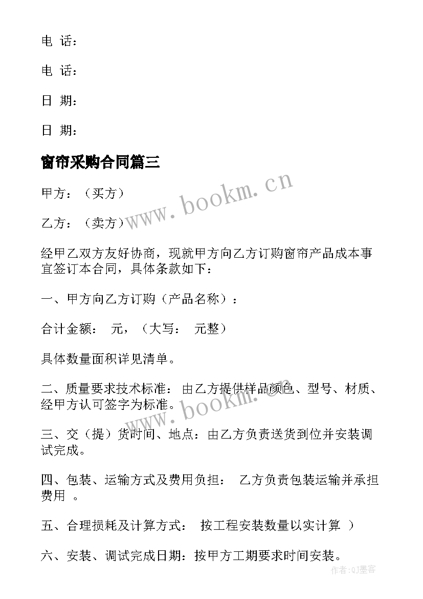 2023年窗帘采购合同 窗帘订购合同(大全8篇)