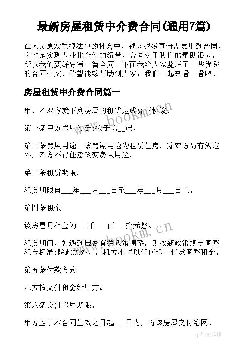 最新房屋租赁中介费合同(通用7篇)