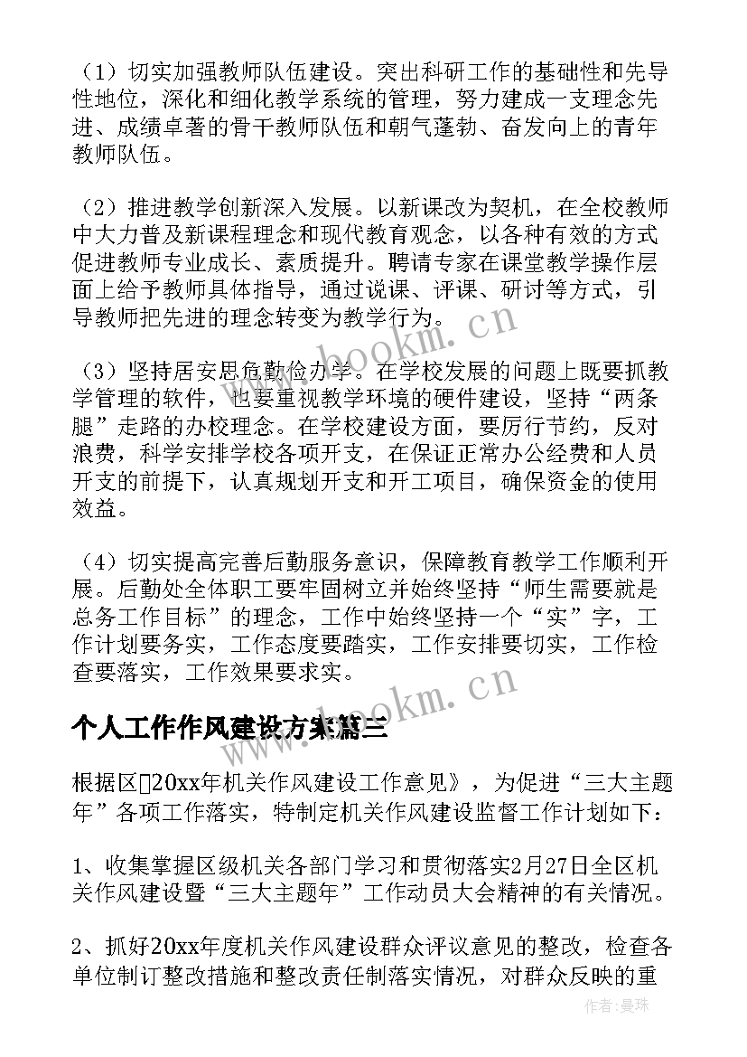 2023年个人工作作风建设方案(实用8篇)