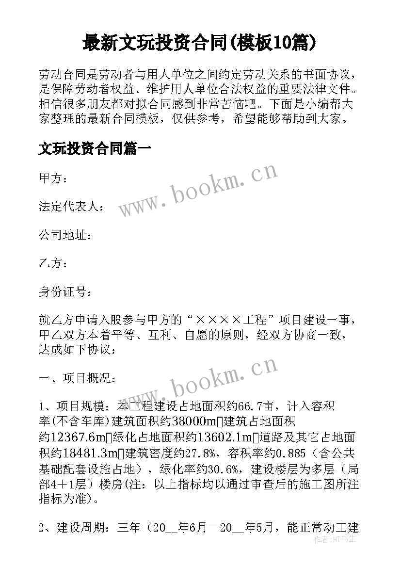 最新文玩投资合同(模板10篇)