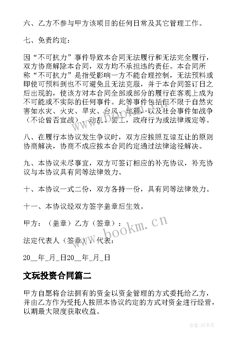 最新文玩投资合同(模板10篇)