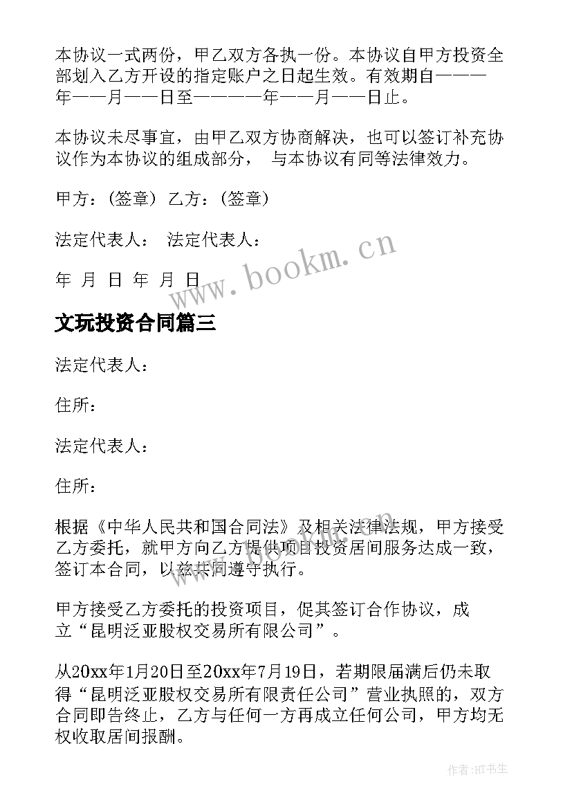 最新文玩投资合同(模板10篇)