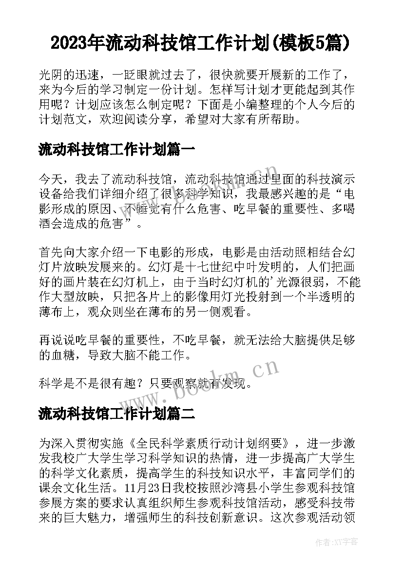 2023年流动科技馆工作计划(模板5篇)