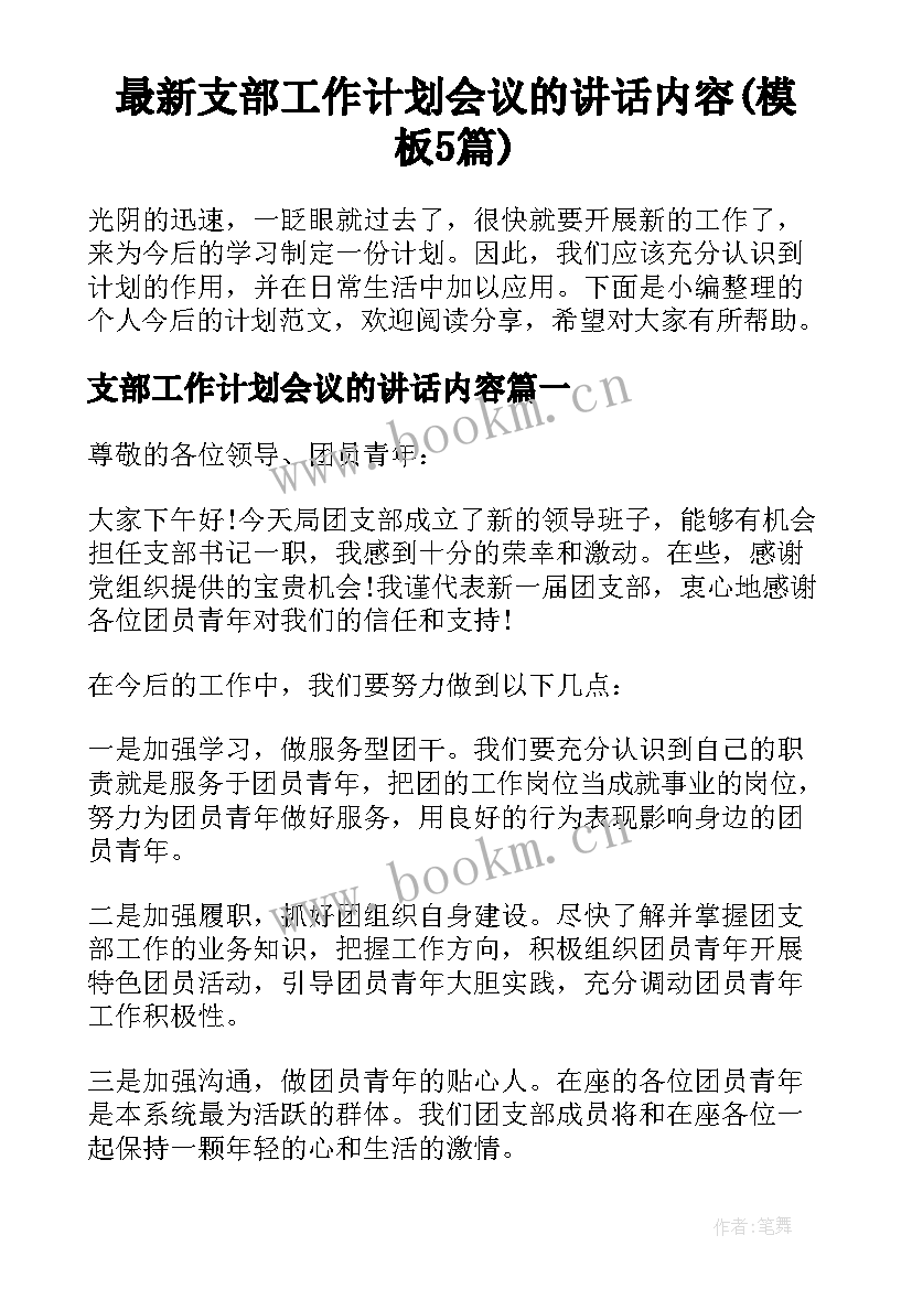 最新支部工作计划会议的讲话内容(模板5篇)