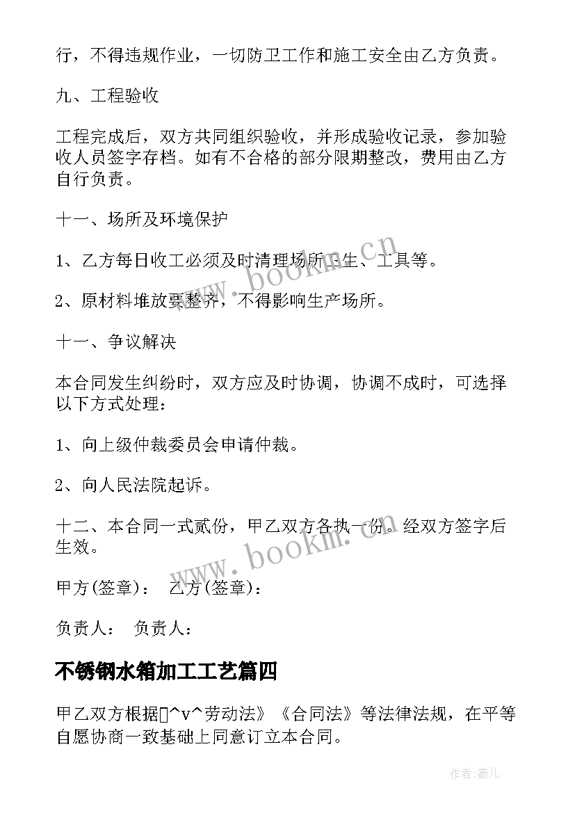 最新不锈钢水箱加工工艺 不锈钢工程合同共(精选9篇)