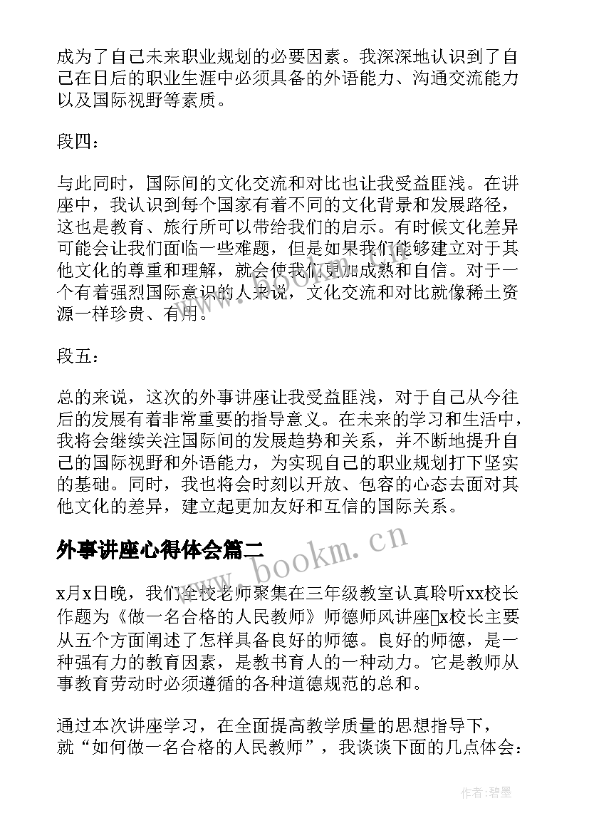 2023年外事讲座心得体会(优秀9篇)