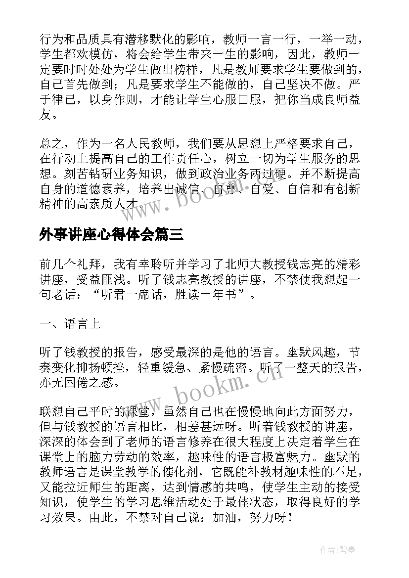 2023年外事讲座心得体会(优秀9篇)