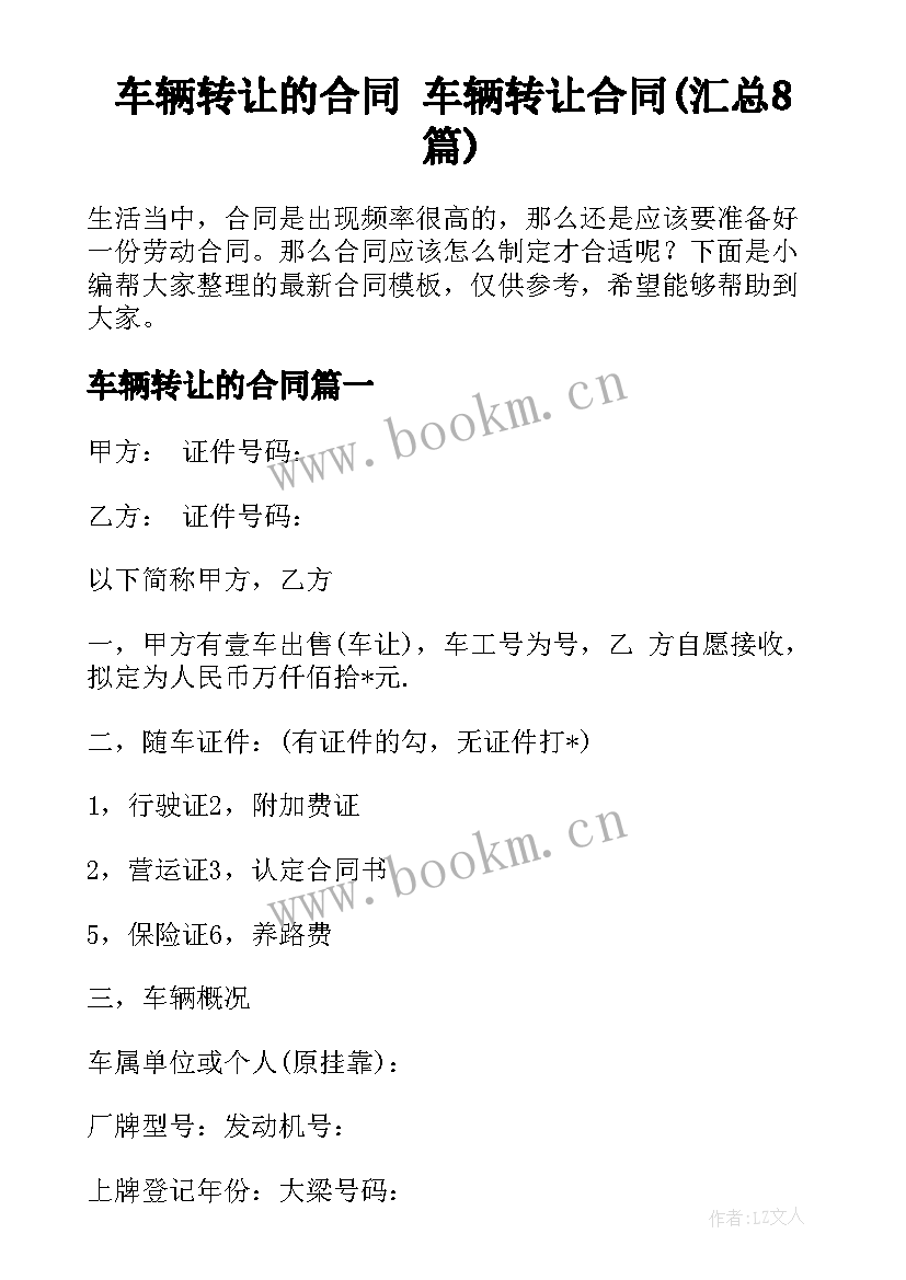 车辆转让的合同 车辆转让合同(汇总8篇)