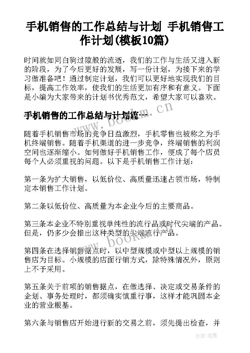 手机销售的工作总结与计划 手机销售工作计划(模板10篇)