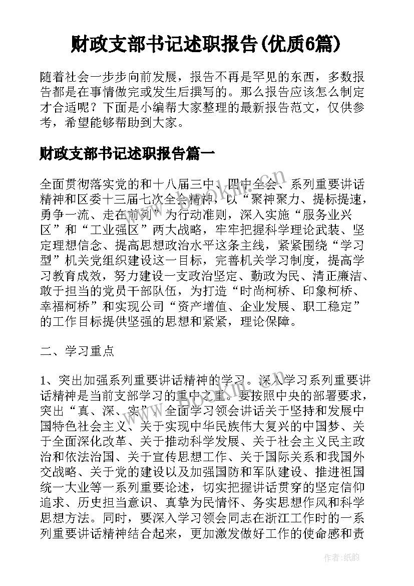 财政支部书记述职报告(优质6篇)