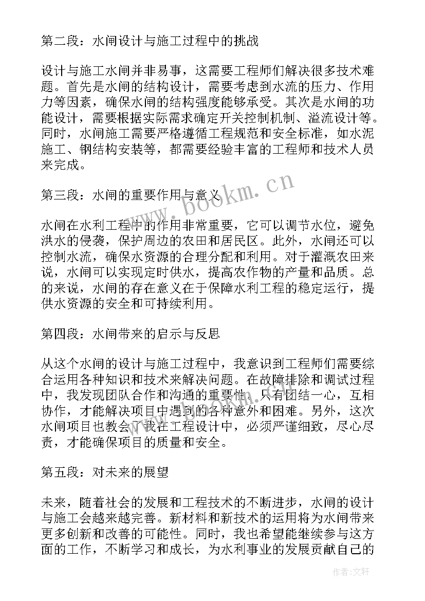 2023年水闸的心得体会和感悟 水闸维修协议合集(模板8篇)